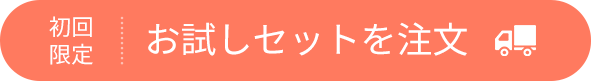 トライアルボタン